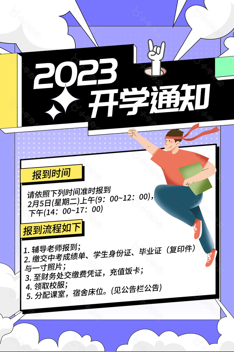 2023新生报道开学通知图片下载