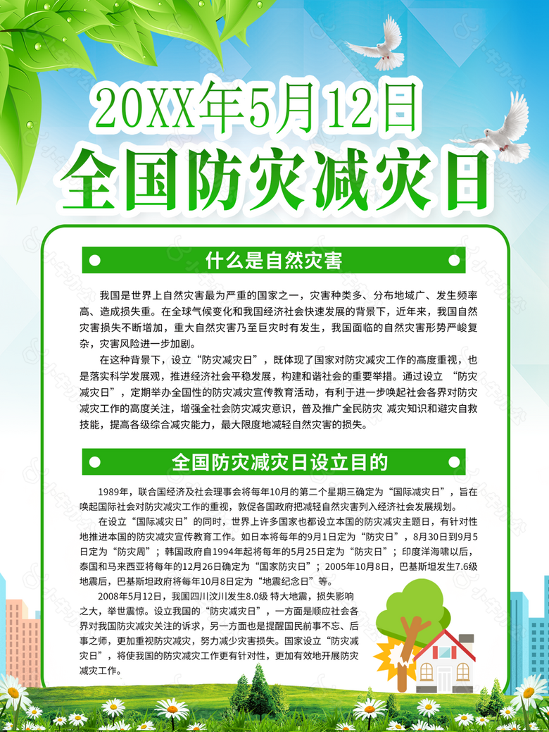 2022全国防灾减灾日展架设计