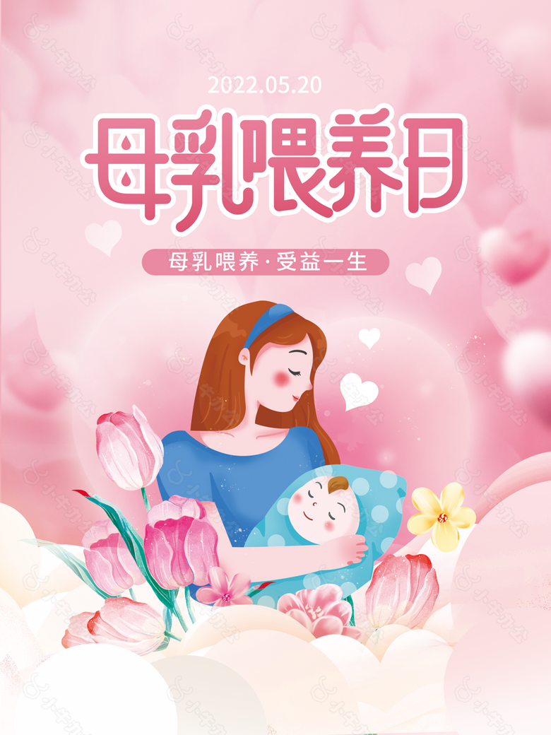 母乳喂养日粉色温馨海报