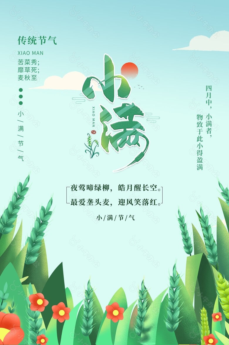 小满绿色清爽海报设计