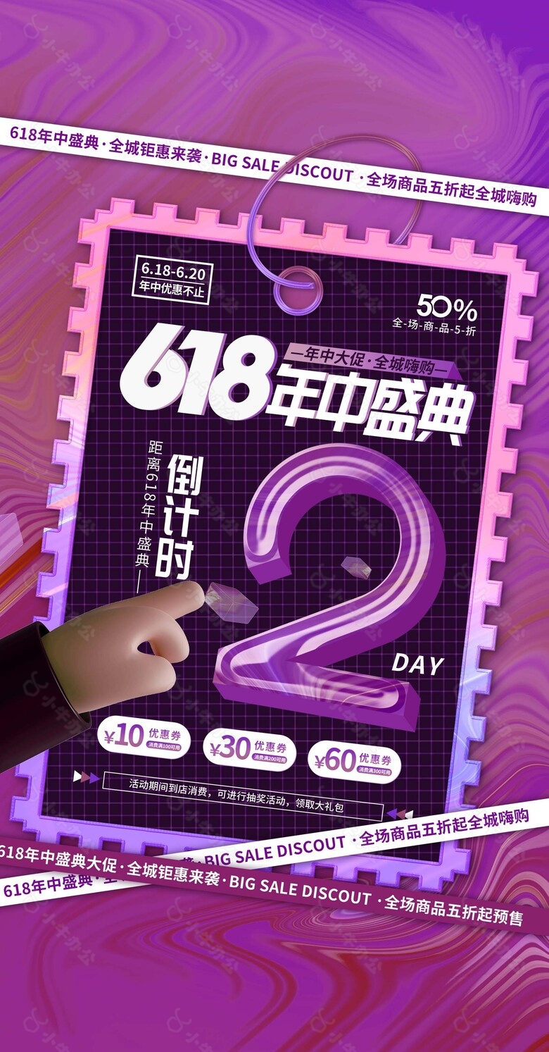 618年中盛典倒计时2天创意海报素材下载