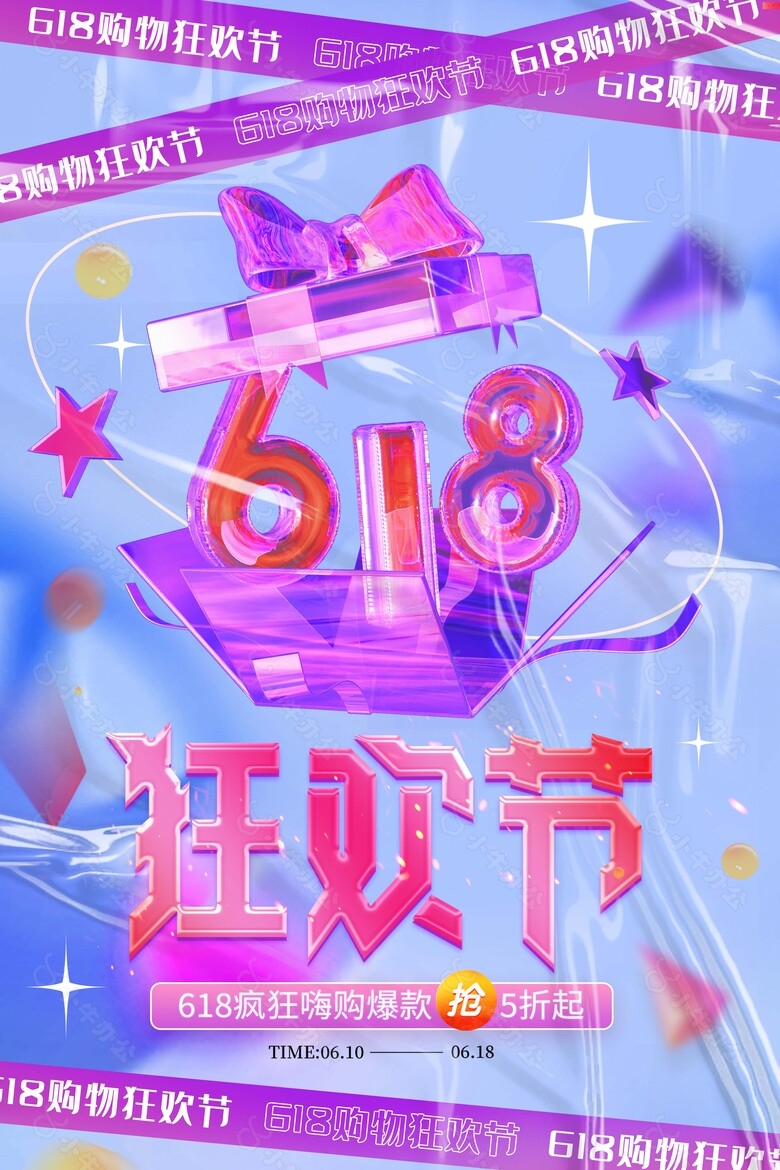 618购物狂欢节玻璃质感创意海报大全