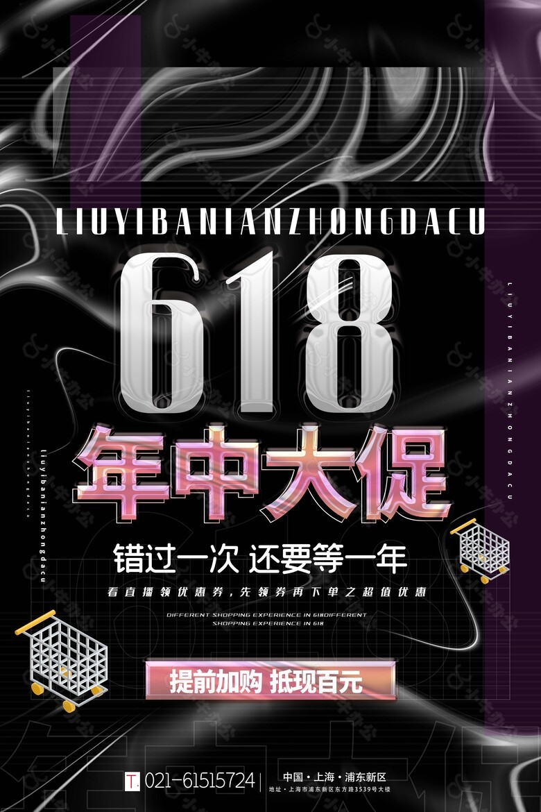 黑色质感618年中大促潮流海报设计