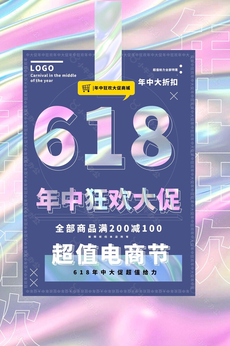 618超值电商节创意镭射风海报素材下载