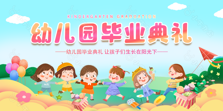 卡通插画风幼儿园毕业典礼图片设计