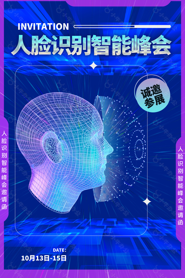 人脸识别只能科技峰会蓝色科技感海报设计