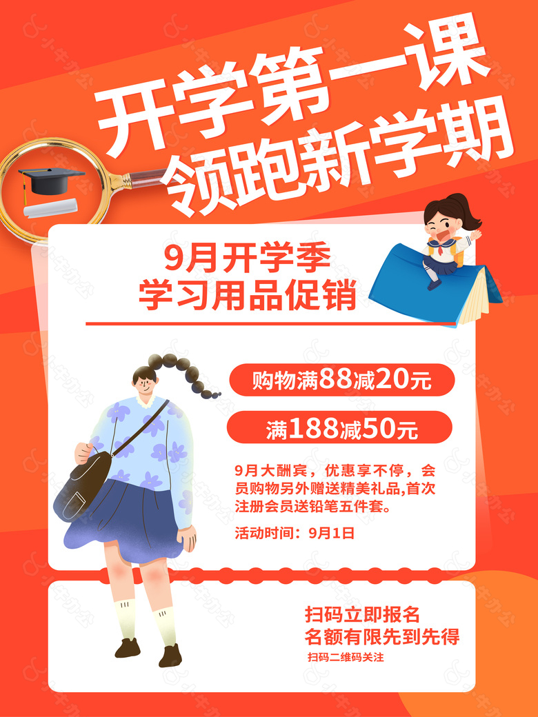 9月开学季学习用品促销卡通海报设计