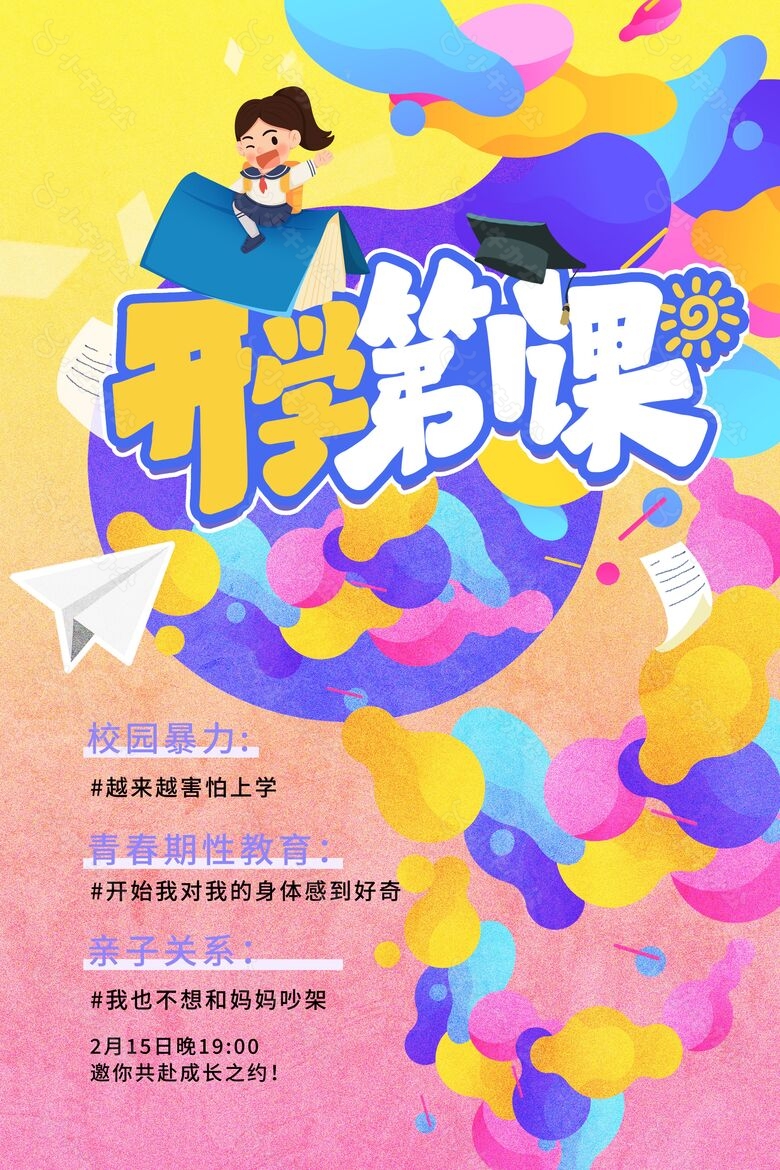 渐变多彩背景开学第1课宣传海报设计