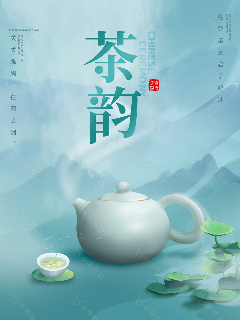 茶香文化茶韵海报设计