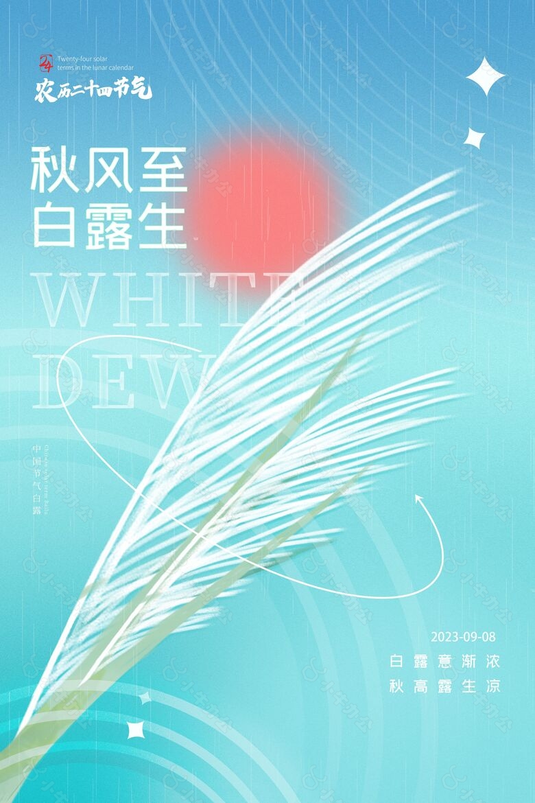 秋风至白露生创意质感海报