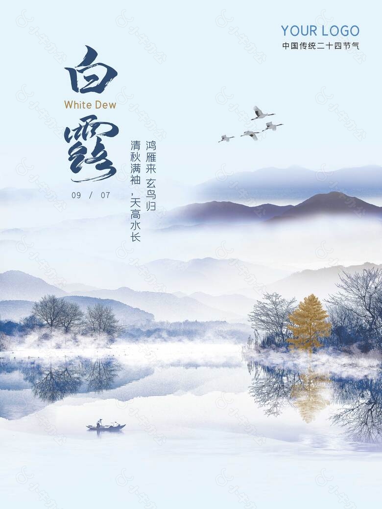 白露时节创意水墨风格海报