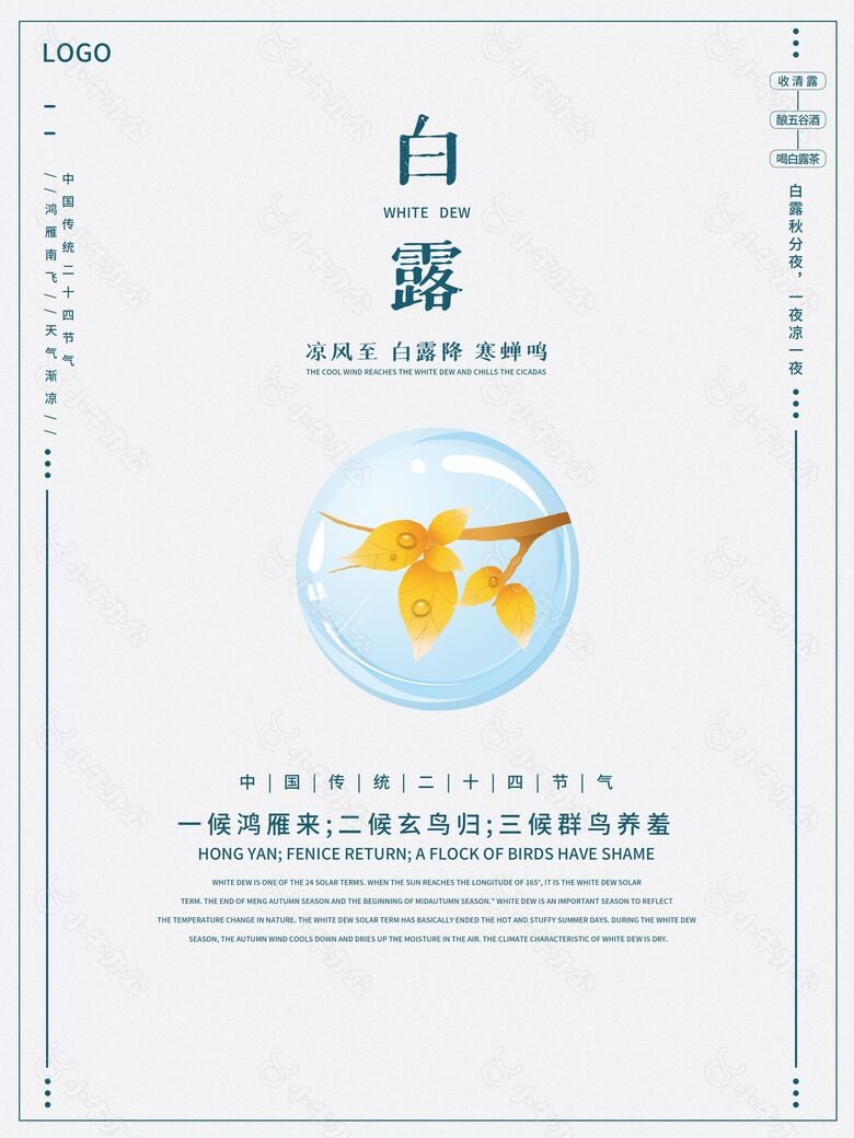 白露简约创意宣传推广海报