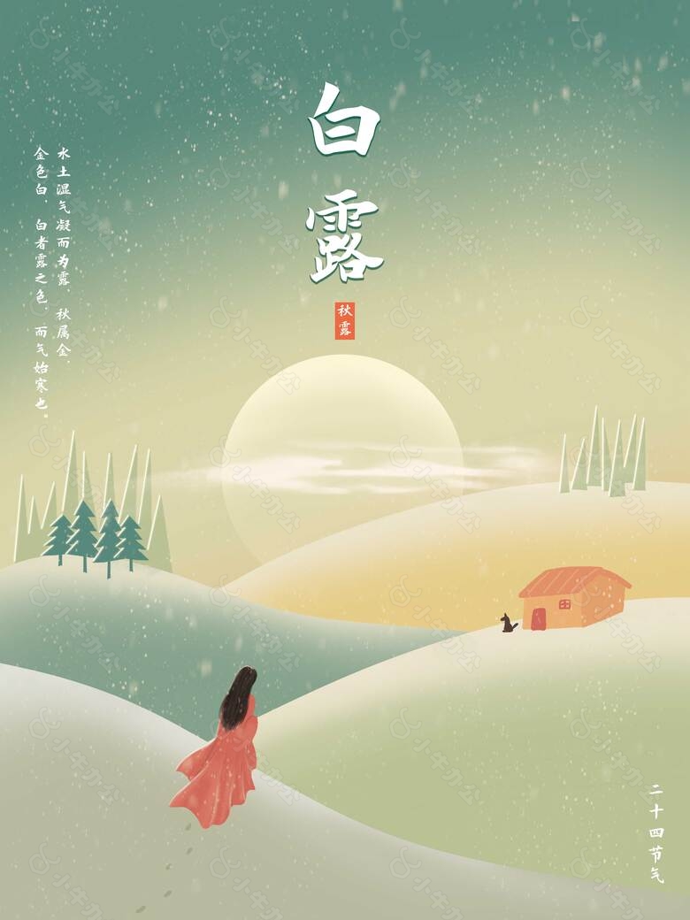 白露简约创意插画海报