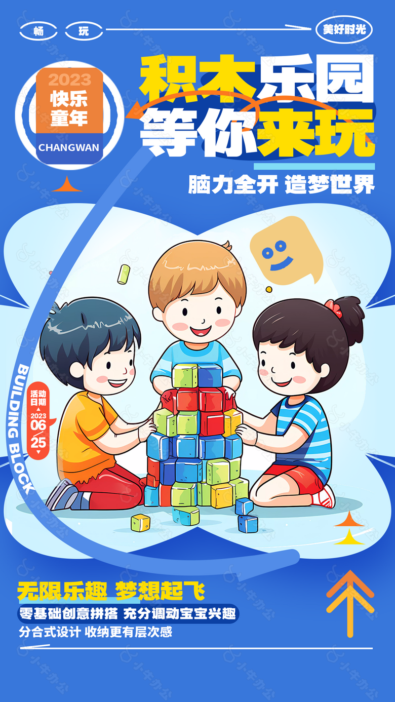 卡通快乐童年积木乐园创意拼接海报设计