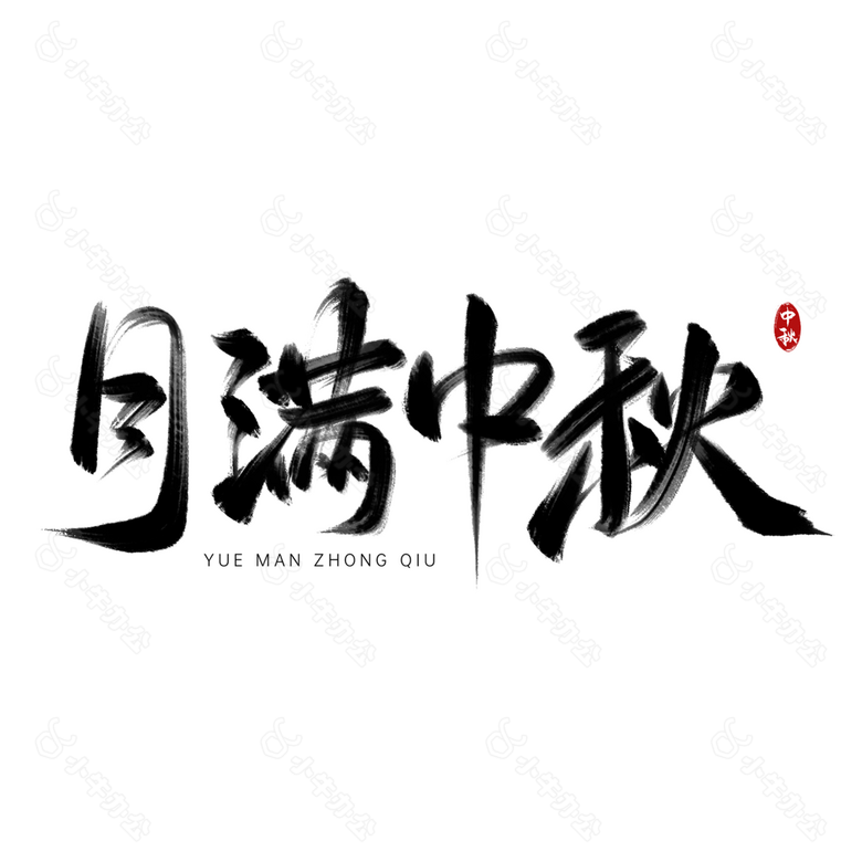 创意黑色中秋节月满中秋毛笔字艺术字设计