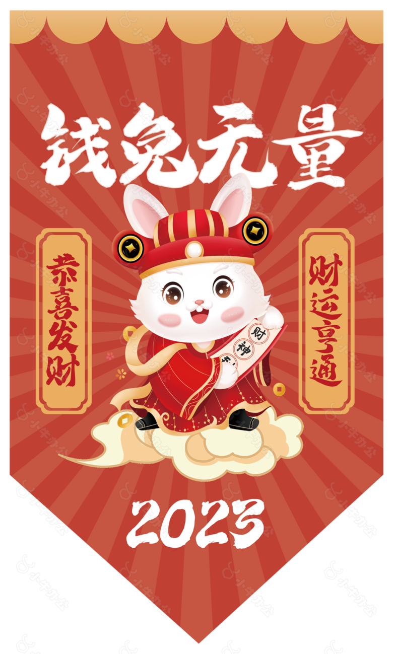 2023年兔年吉祥兔年卡通兔子吊旗图片