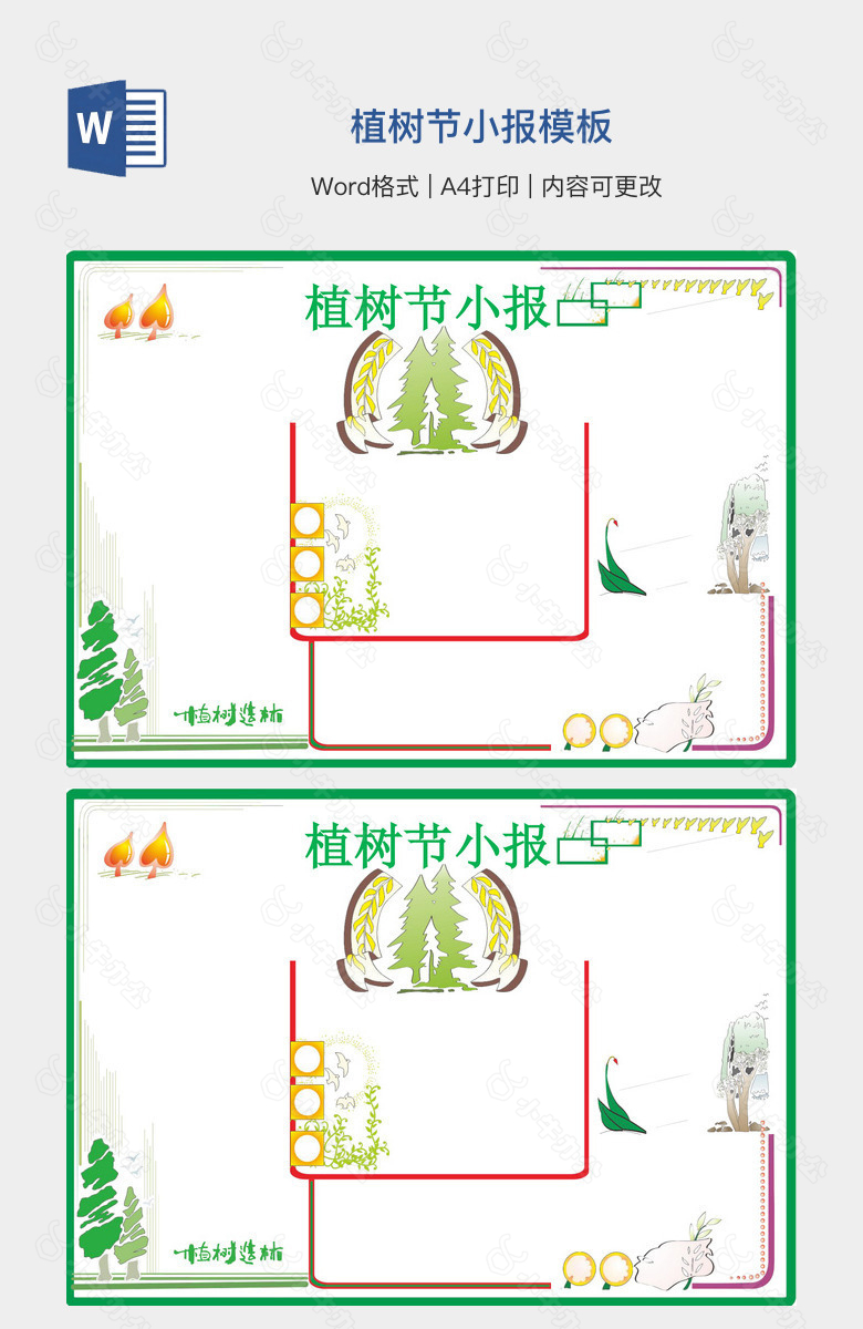 植树节小报模板