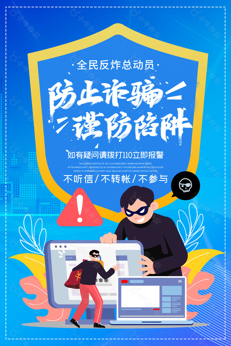 防止诈骗谨防陷阱蓝色系宣传海报素材