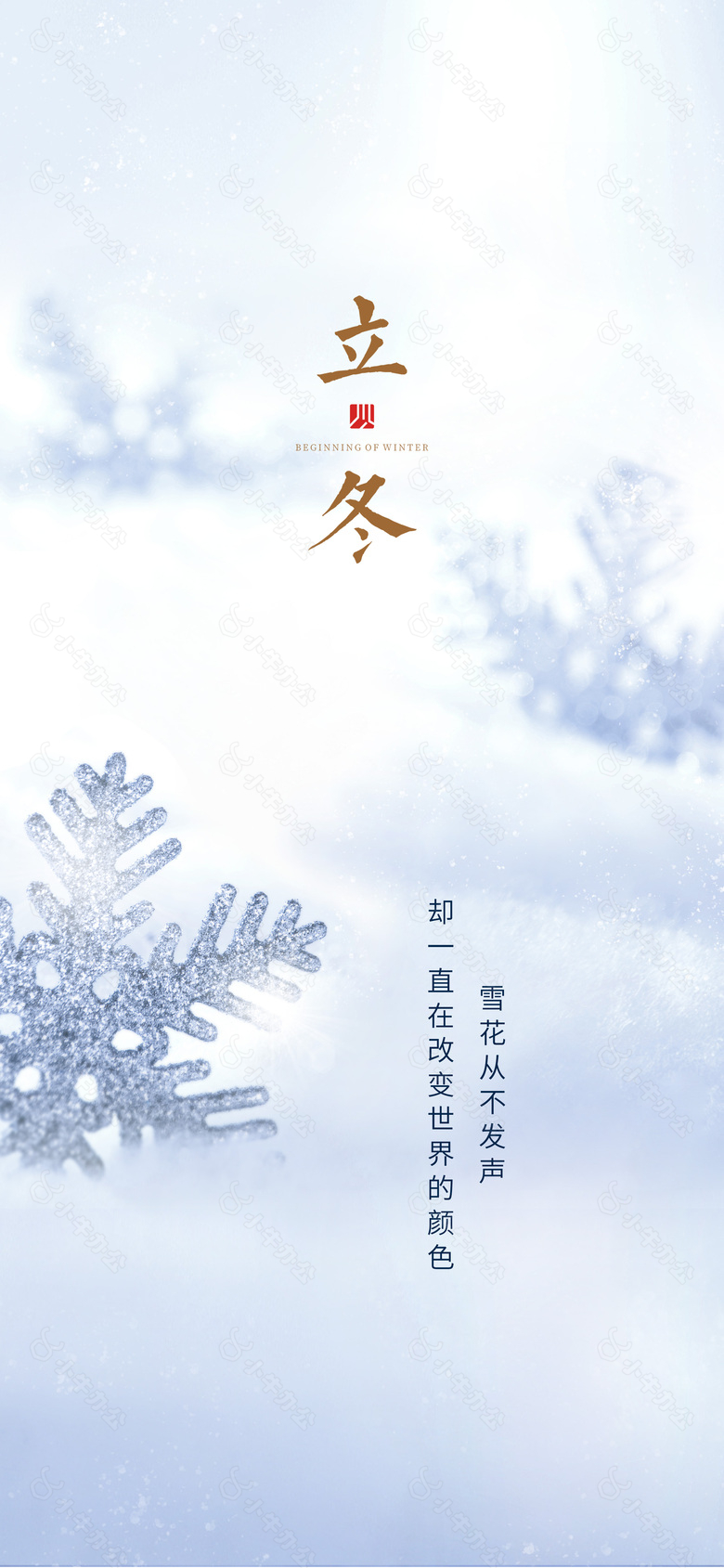 立冬节气雪花元素简约浅色系海报