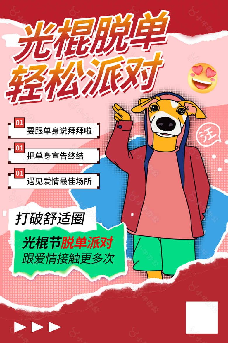 创意精美卡通光棍脱单派对插画海报设计