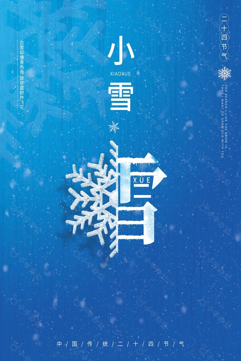 蓝色小雪传统节气简约宣传海报