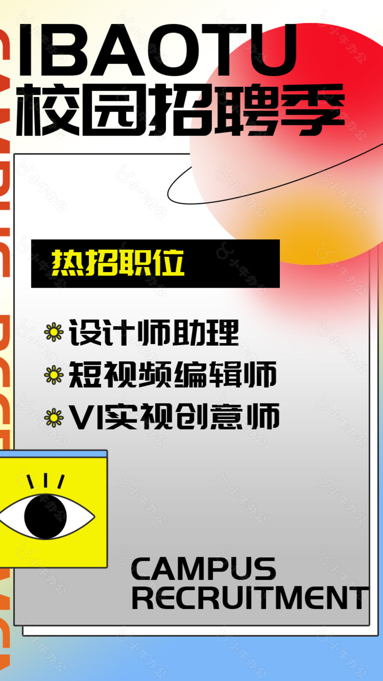 校园招聘季热招职位海报模版设计