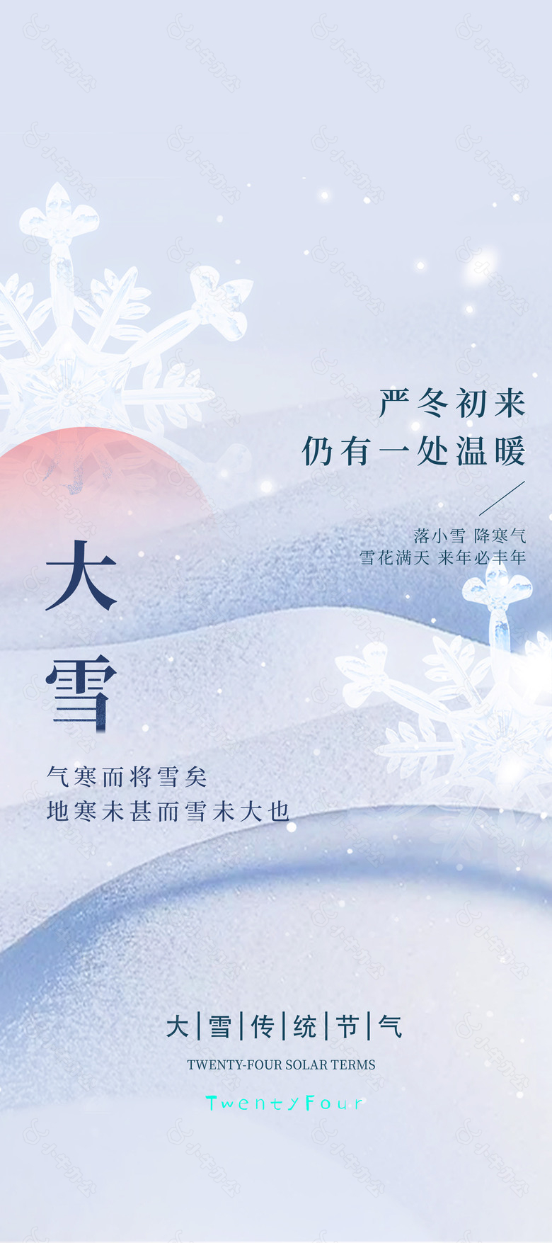 气寒而将雪矣大雪时节海报