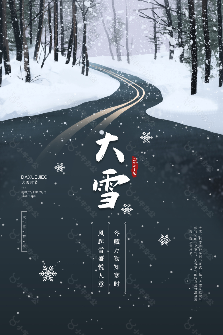 风起雪盛悦人意创意节气海报