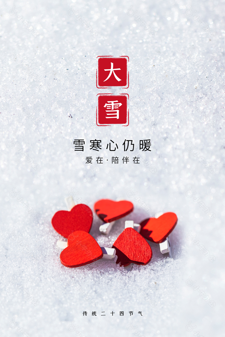 雪寒心仍暖节气海报素材