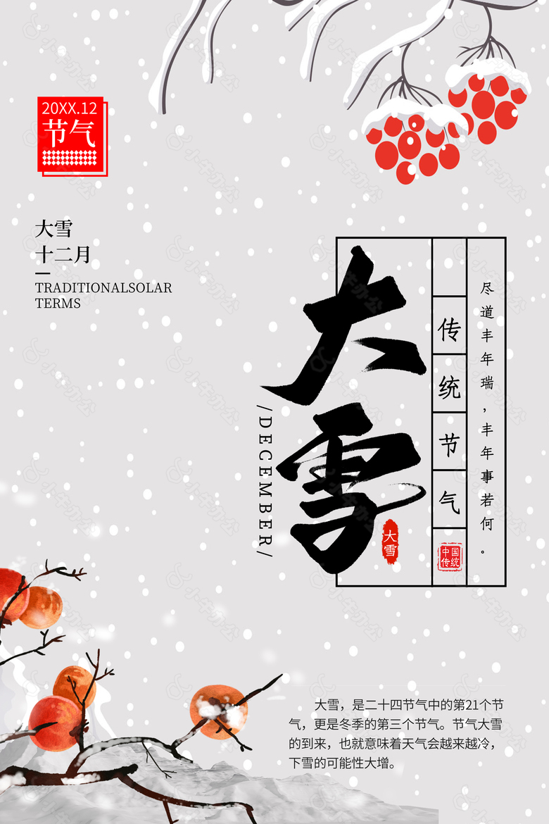 尽道丰年瑞大雪时节海报