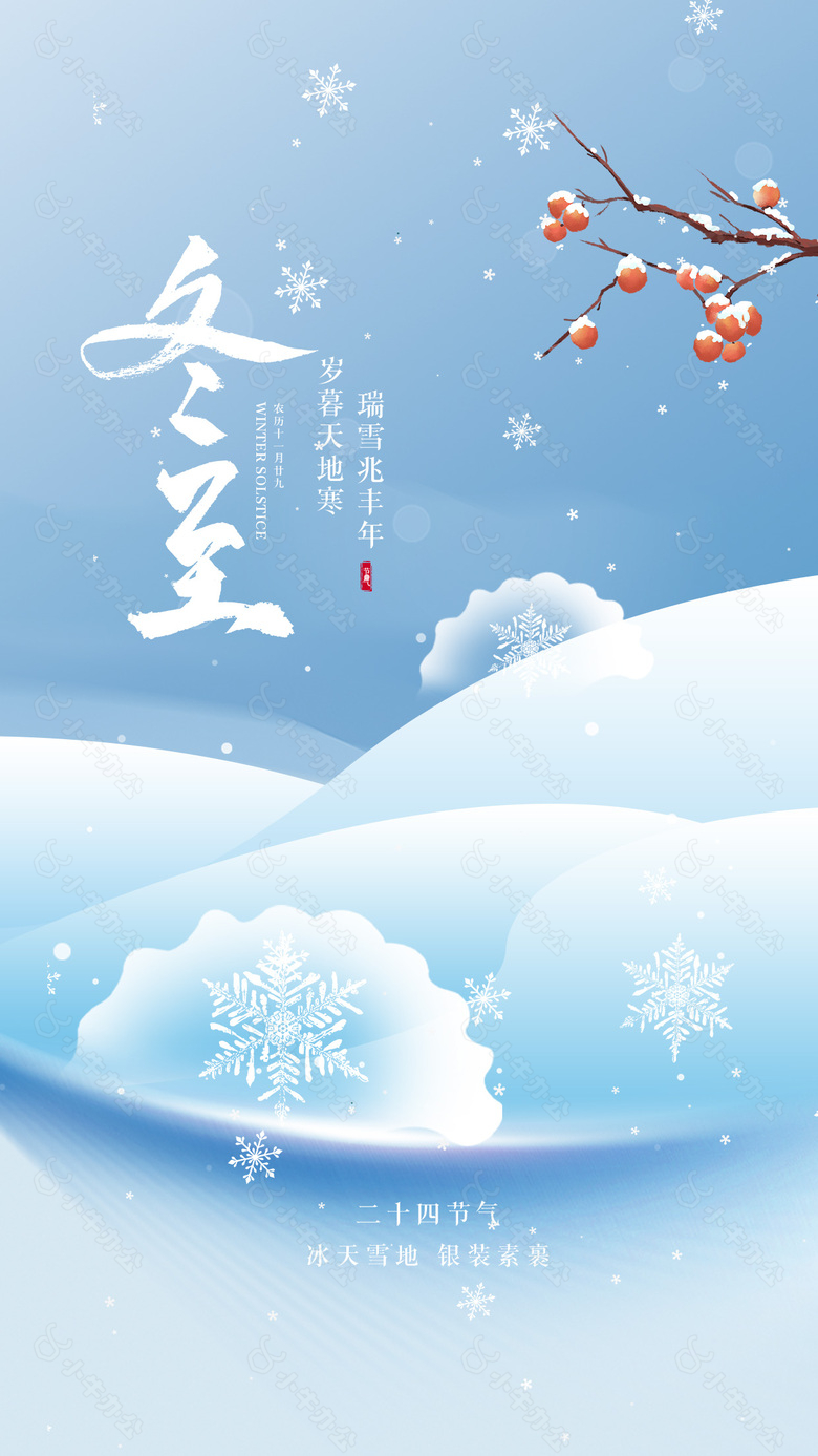 冬至节气冰天雪地蓝色渐变简约海报