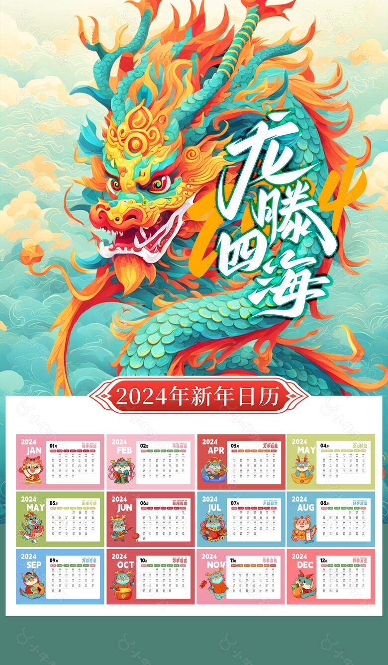 龙腾四海2024新年日历