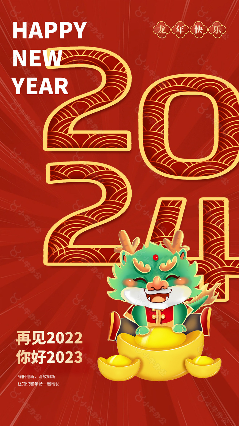 2024龙年快乐新年海报素材下载