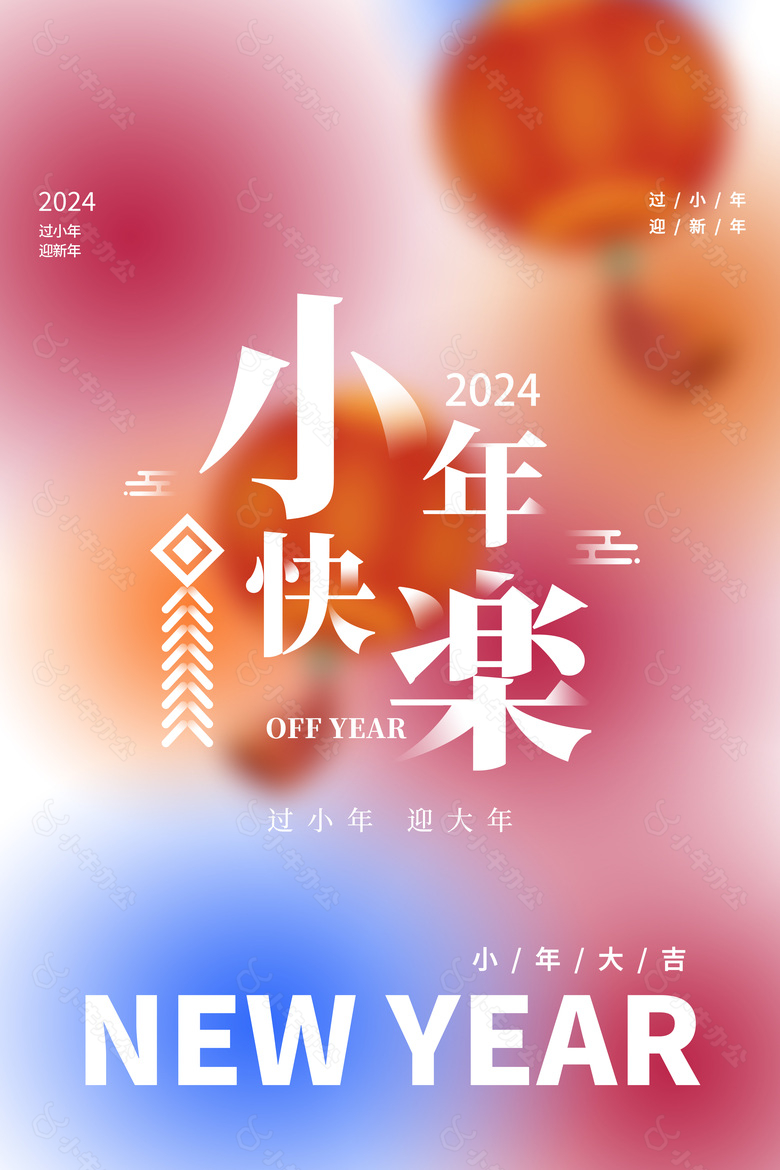 2024小年快乐弥散风质感海报