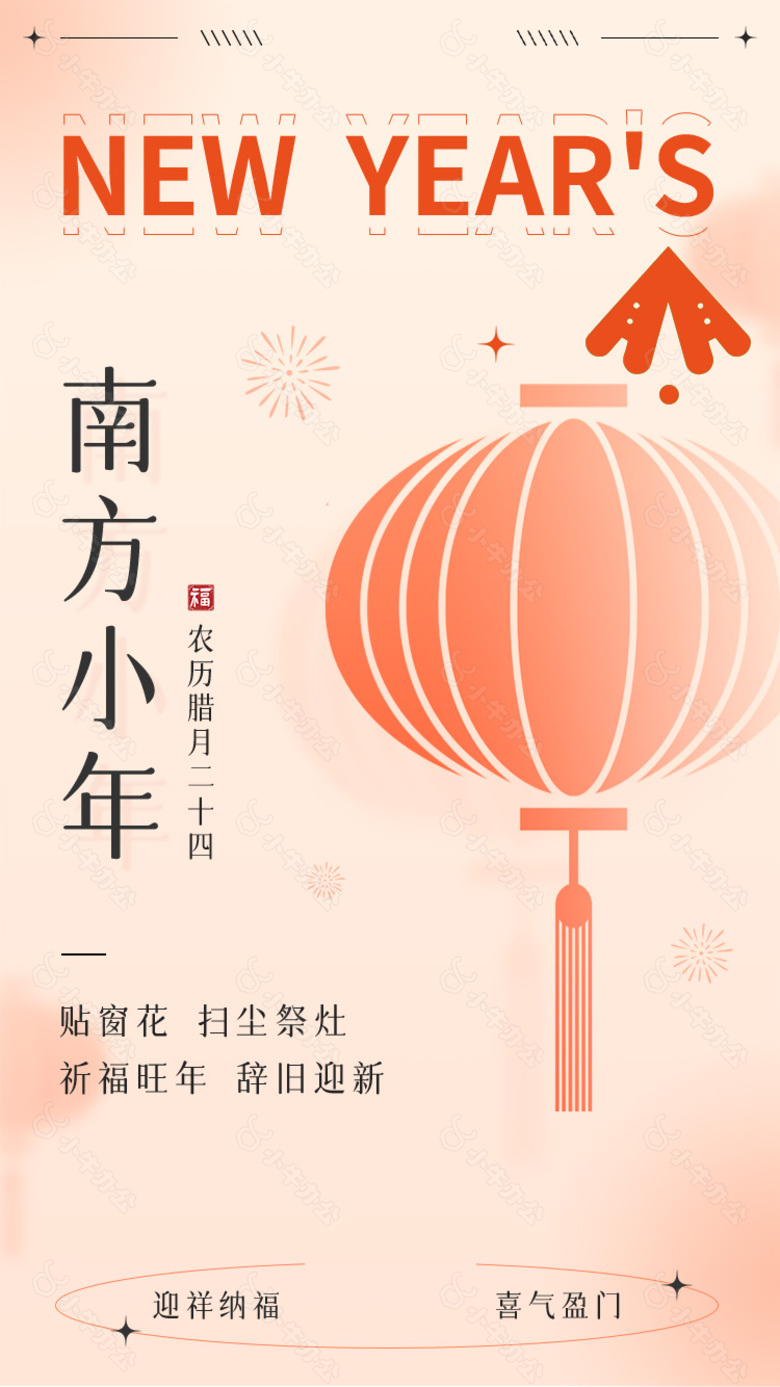 南方小年迎祥纳福简约宣传海报