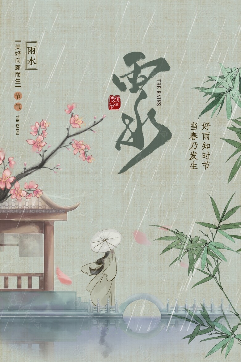 雨水古典国风插画复古海报