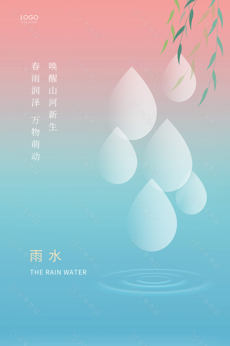 春雨润泽雨水时节海报设计