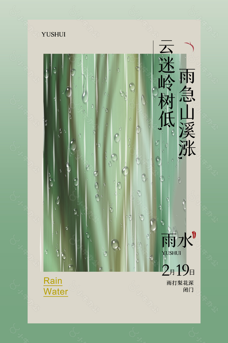 雨急山溪涨创意雨水节气海报