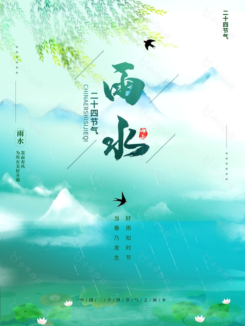 创意雨水时节国风插画海报