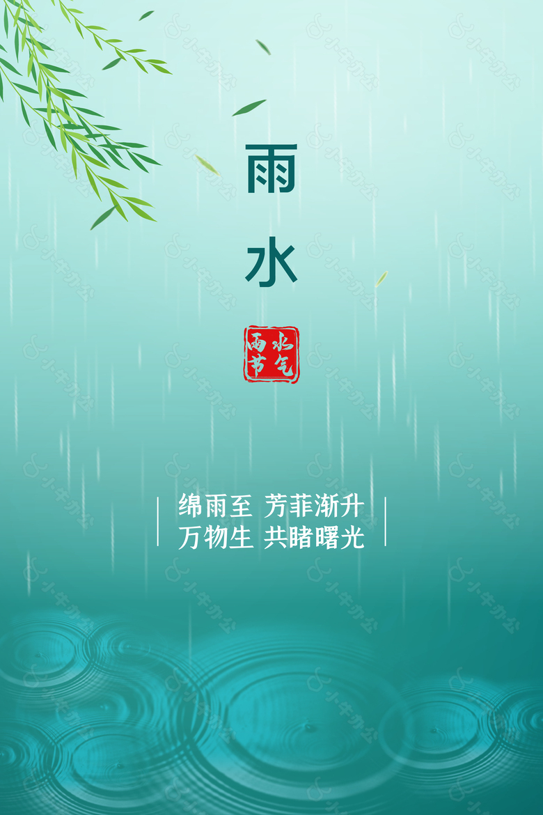 绵雨至万物生雨水节气海报