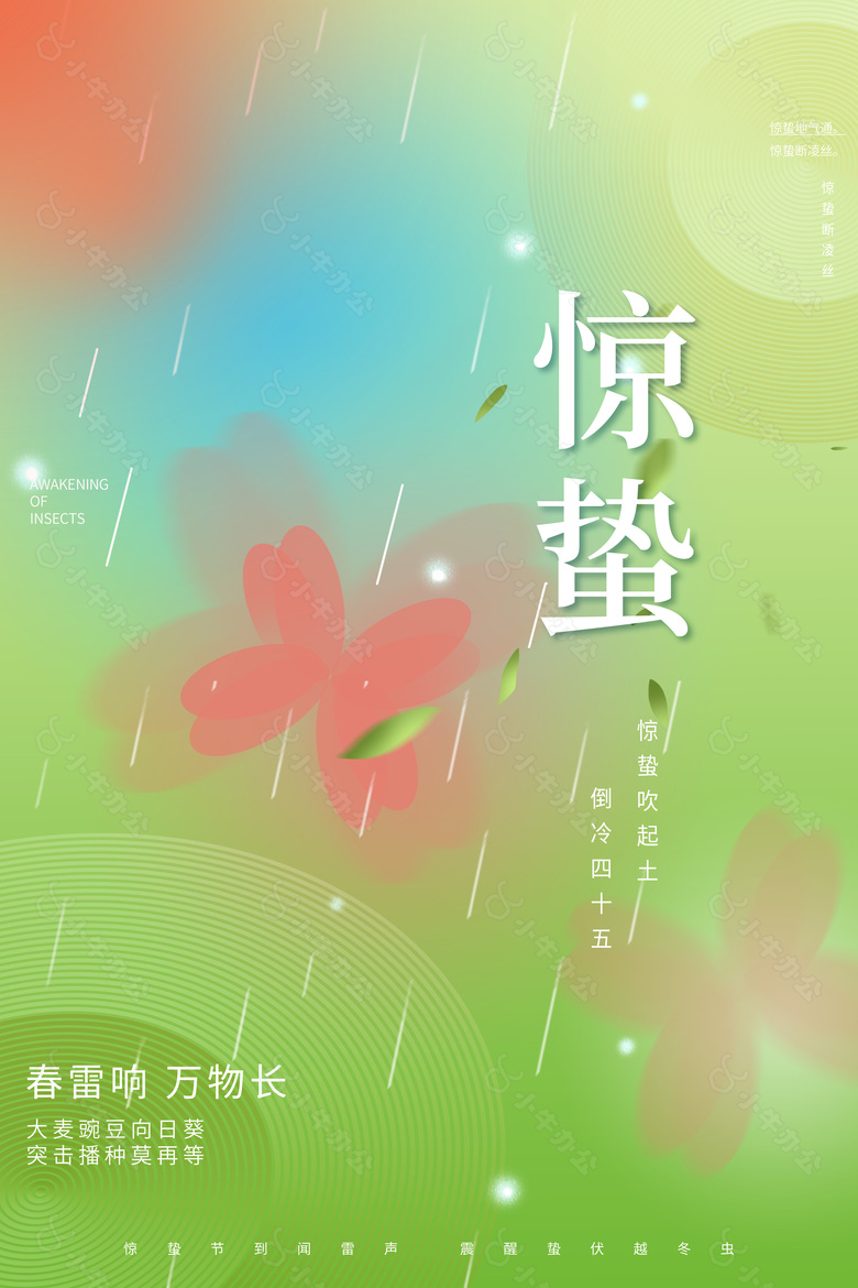 惊蛰24节气绿色背景春雨海报