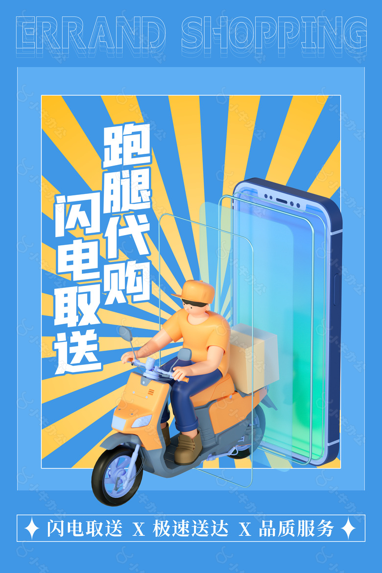 跑腿代购闪电取送创意3d海报设计