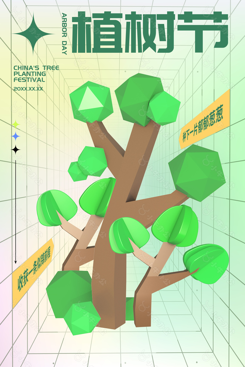 简约植树节3d元素视觉感海报下载