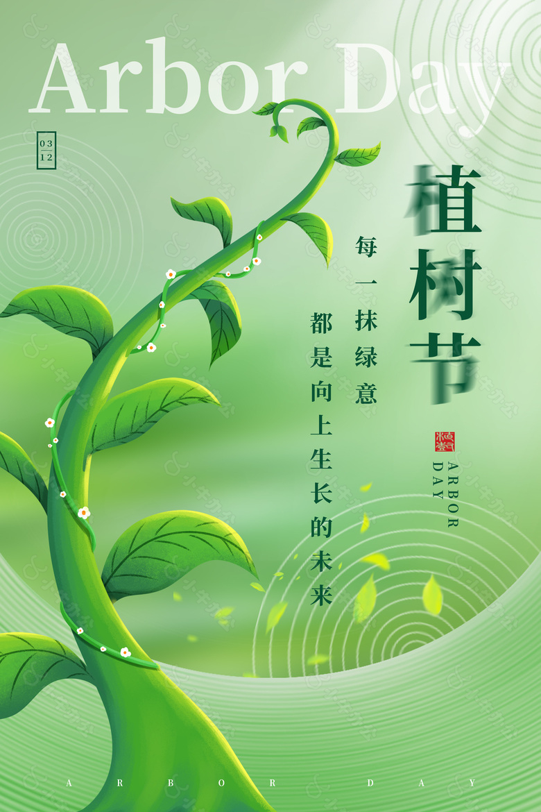 向上生长的绿意植树节日宣传手机海报