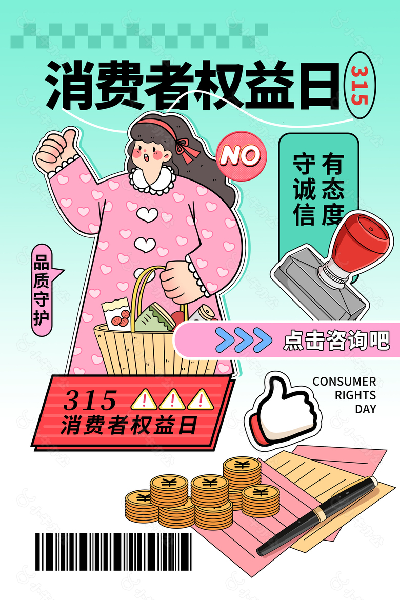 消费者权益日卡通插画海报