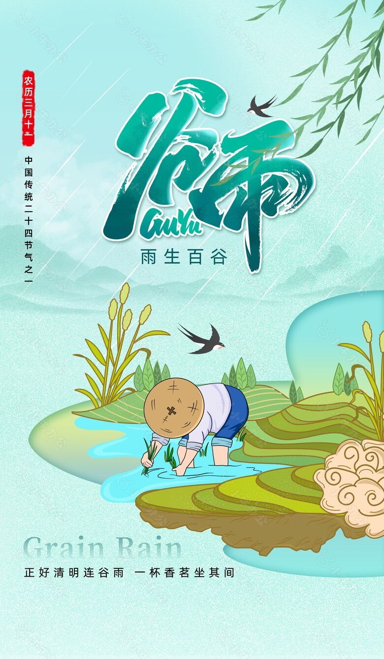 雨生百谷创意人物插秧手绘海报素材