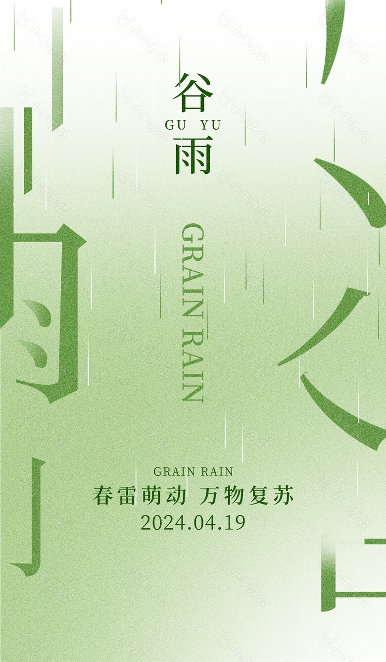 春雷萌动万物复苏谷雨创意字体海报