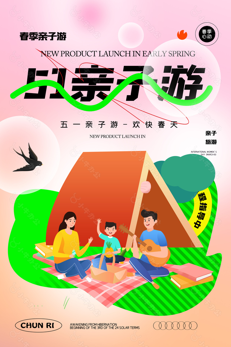 五一亲子游欢快春天卡通插画海报