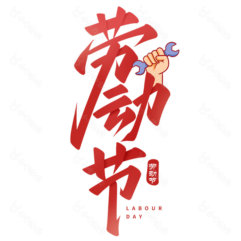 劳动节简约红色字体艺术设计素材