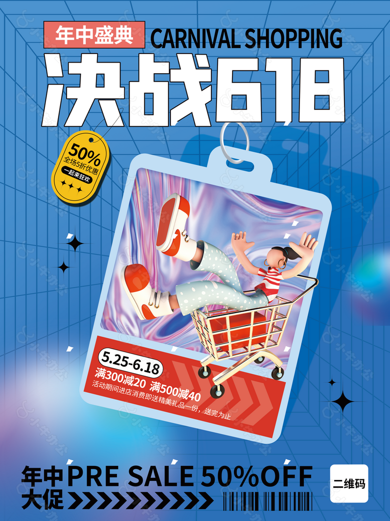 个性潮流决战618年中盛典促销海报